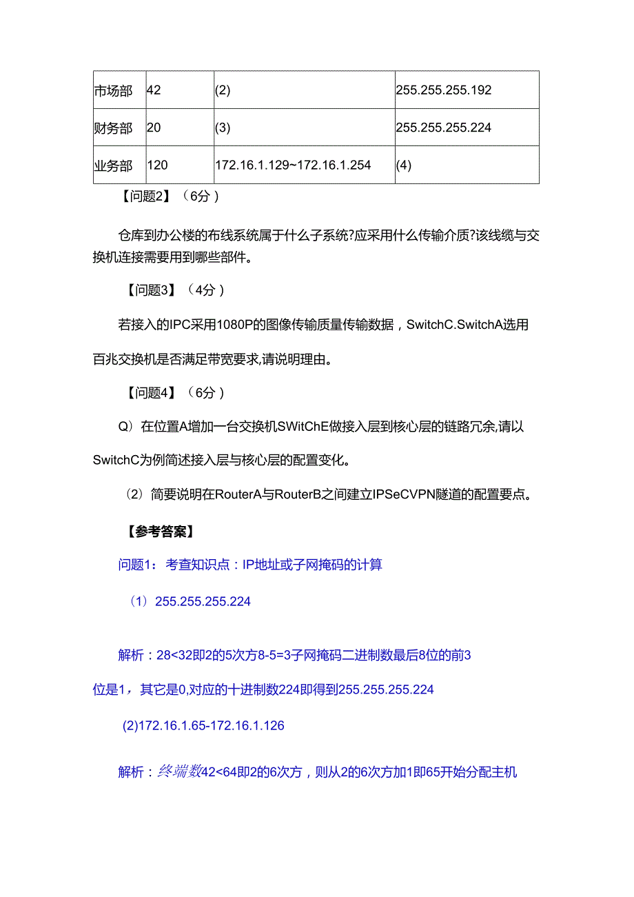 2022年下半年网络工程师下午案例分析真题答案完整版.docx_第3页