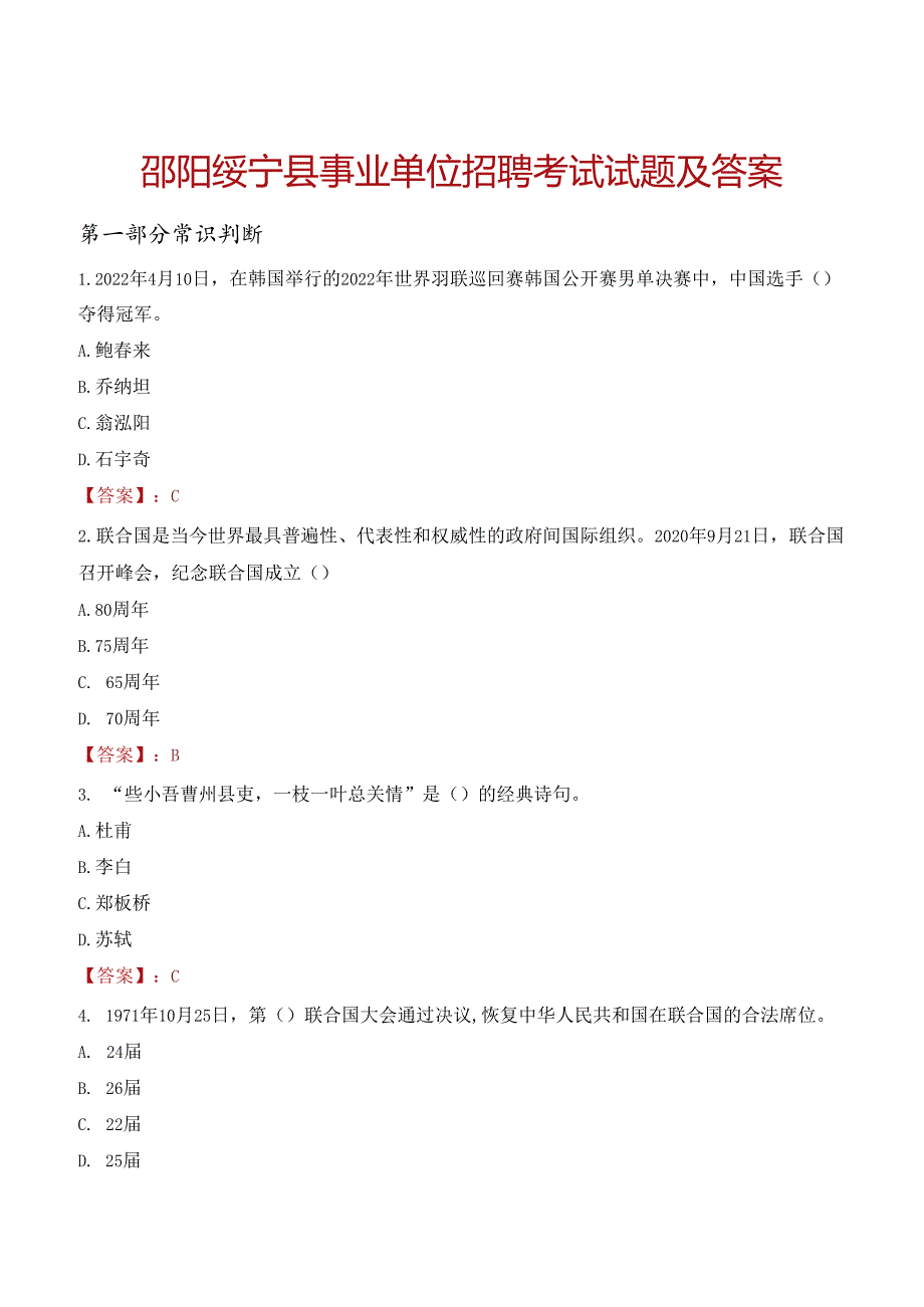 邵阳绥宁县事业单位招聘考试试题及答案.docx_第1页