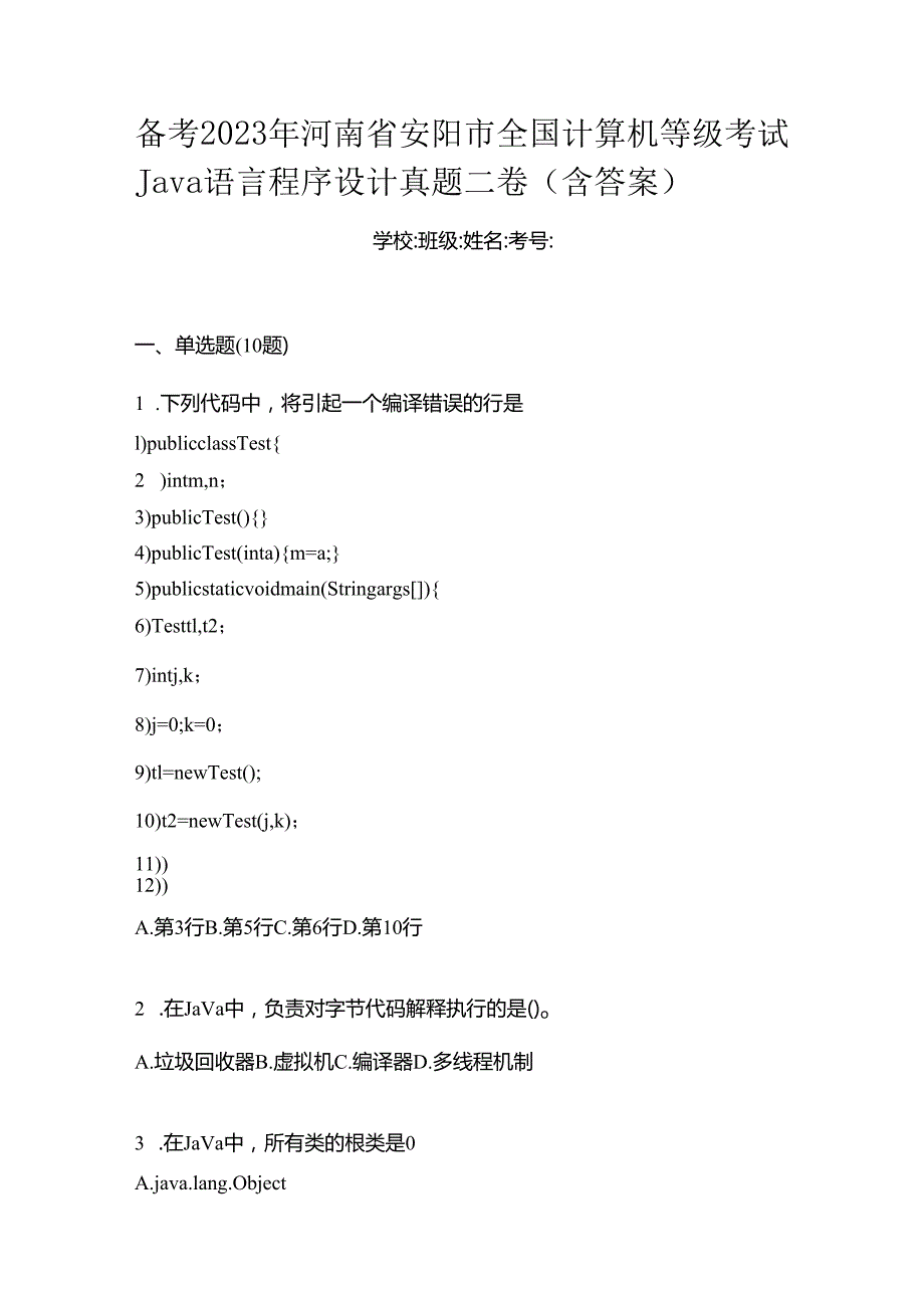 备考2023年河南省安阳市全国计算机等级考试Java语言程序设计真题二卷(含答案).docx_第1页