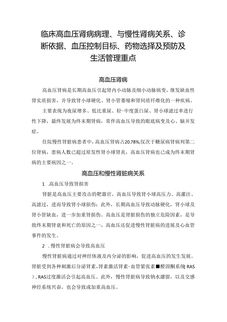 临床高血压肾病病理、与慢性肾病关系、诊断依据、血压控制目标、药物选择及预防及生活管理重点.docx_第1页