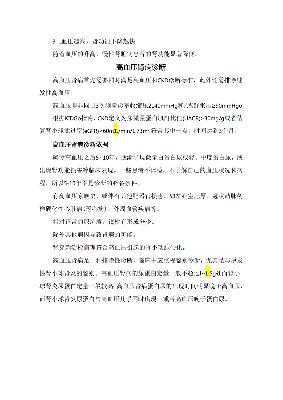 临床高血压肾病病理、与慢性肾病关系、诊断依据、血压控制目标、药物选择及预防及生活管理重点.docx_第2页