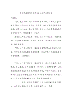 在县级总河湖长总林长会议上的主持讲话.docx