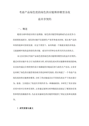 考虑产品绿色度的绿色供应链博弈模型及收益共享契约.docx