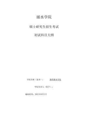 丽水学院2024年硕士研究生招生考试大纲 818教育管理学初试科目大纲.docx