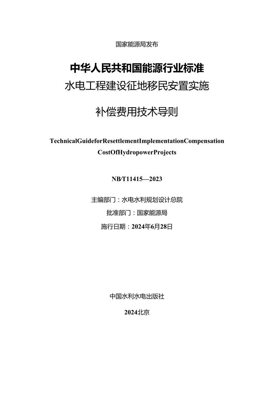 NB-T11415-2023 水电工程建设征地移民安置实施补偿费用技术导则.docx_第2页