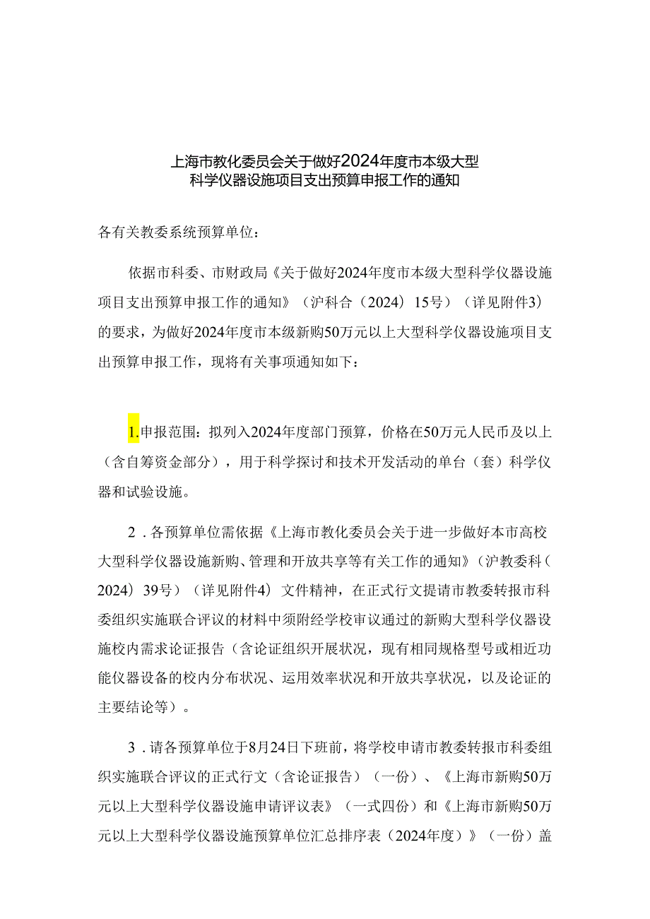 上海市教育委员会关于做好2024年度市本级大型.docx_第1页