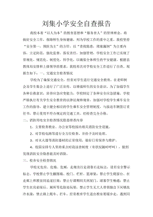 刘集小学安全自查报告.docx