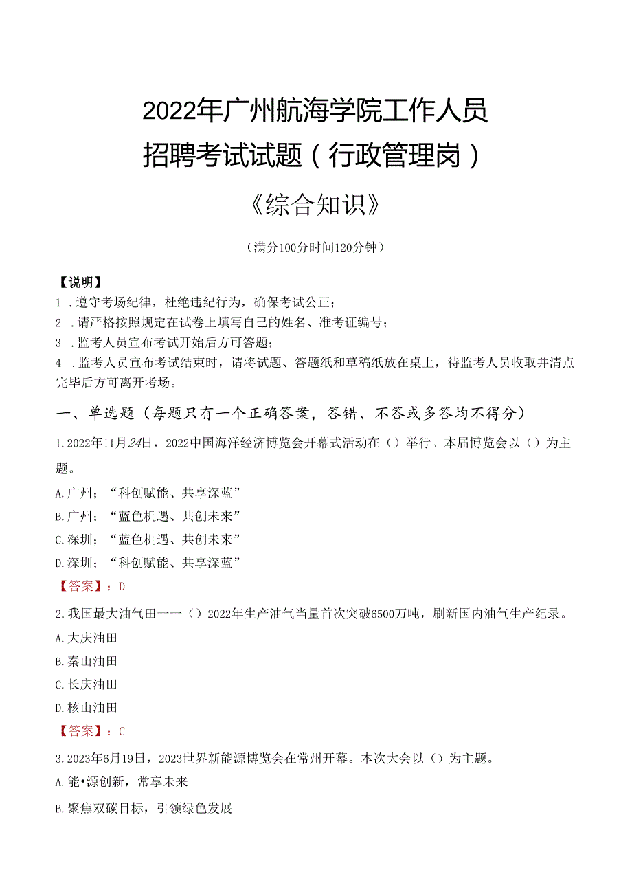 2022年广州航海学院行政管理人员招聘考试真题.docx_第1页