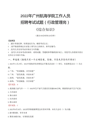 2022年广州航海学院行政管理人员招聘考试真题.docx