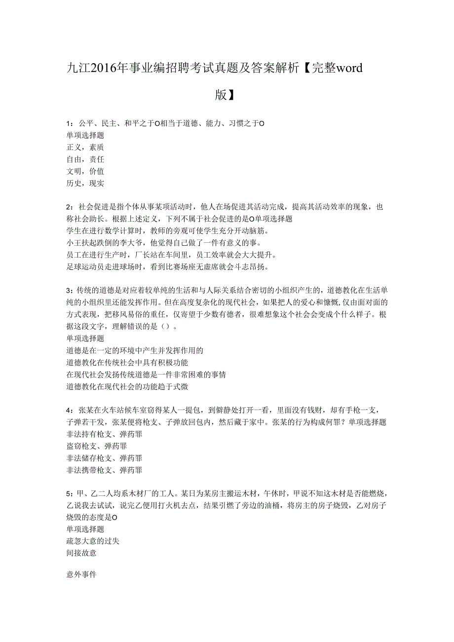 九江2016年事业编招聘考试真题及答案解析【完整word版】.docx_第1页