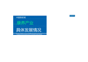 中国各区域康养产业具体发展情况2024.docx