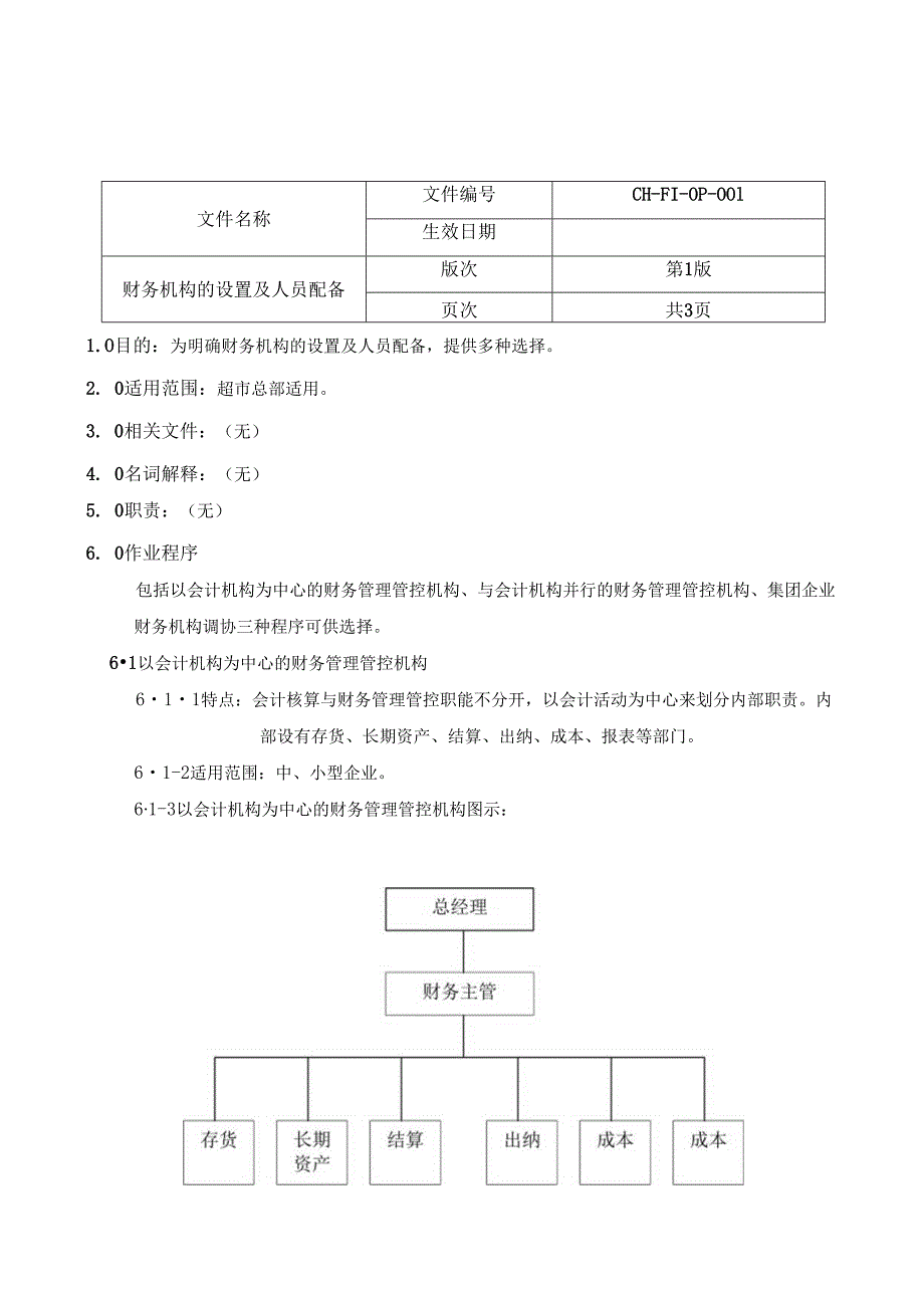 X超市财务管理手册范本.docx_第3页