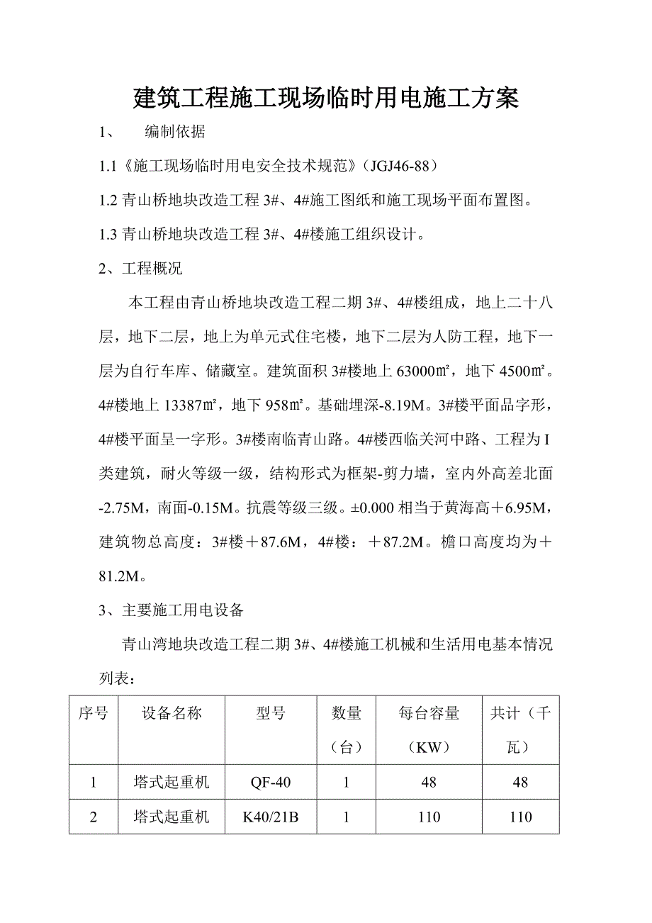 建筑工程施工现场临时用电施工方案.doc_第1页