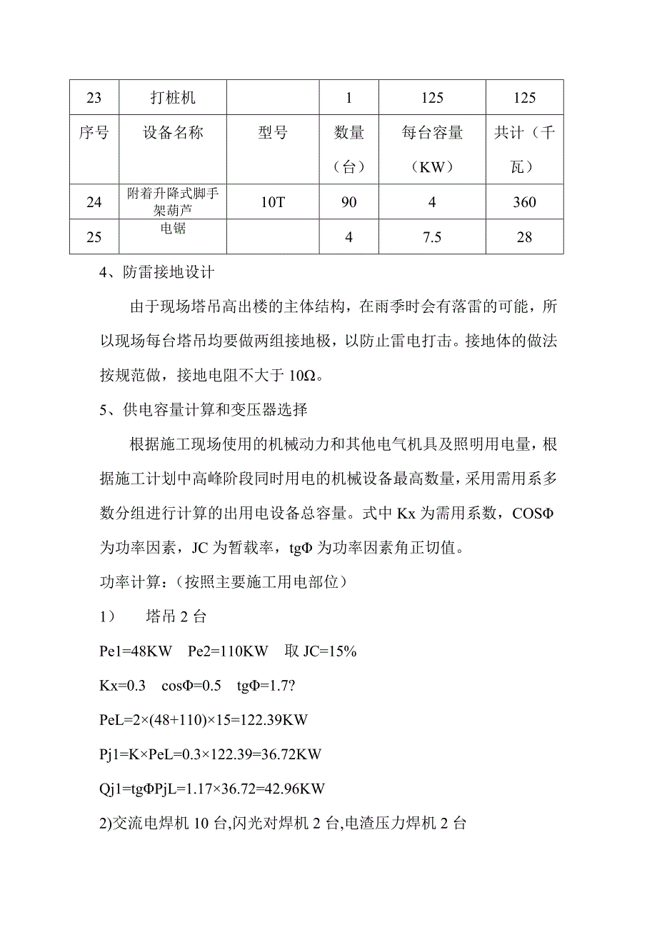 建筑工程施工现场临时用电施工方案.doc_第3页