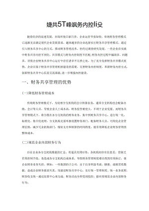 财务共享下的企业财务内控建设.docx