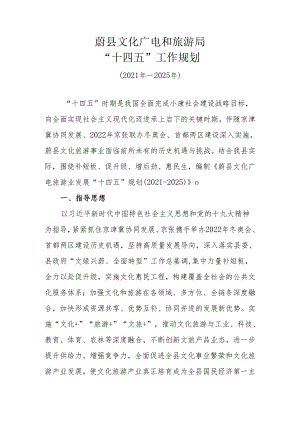 蔚县文旅“十四五”规划.docx