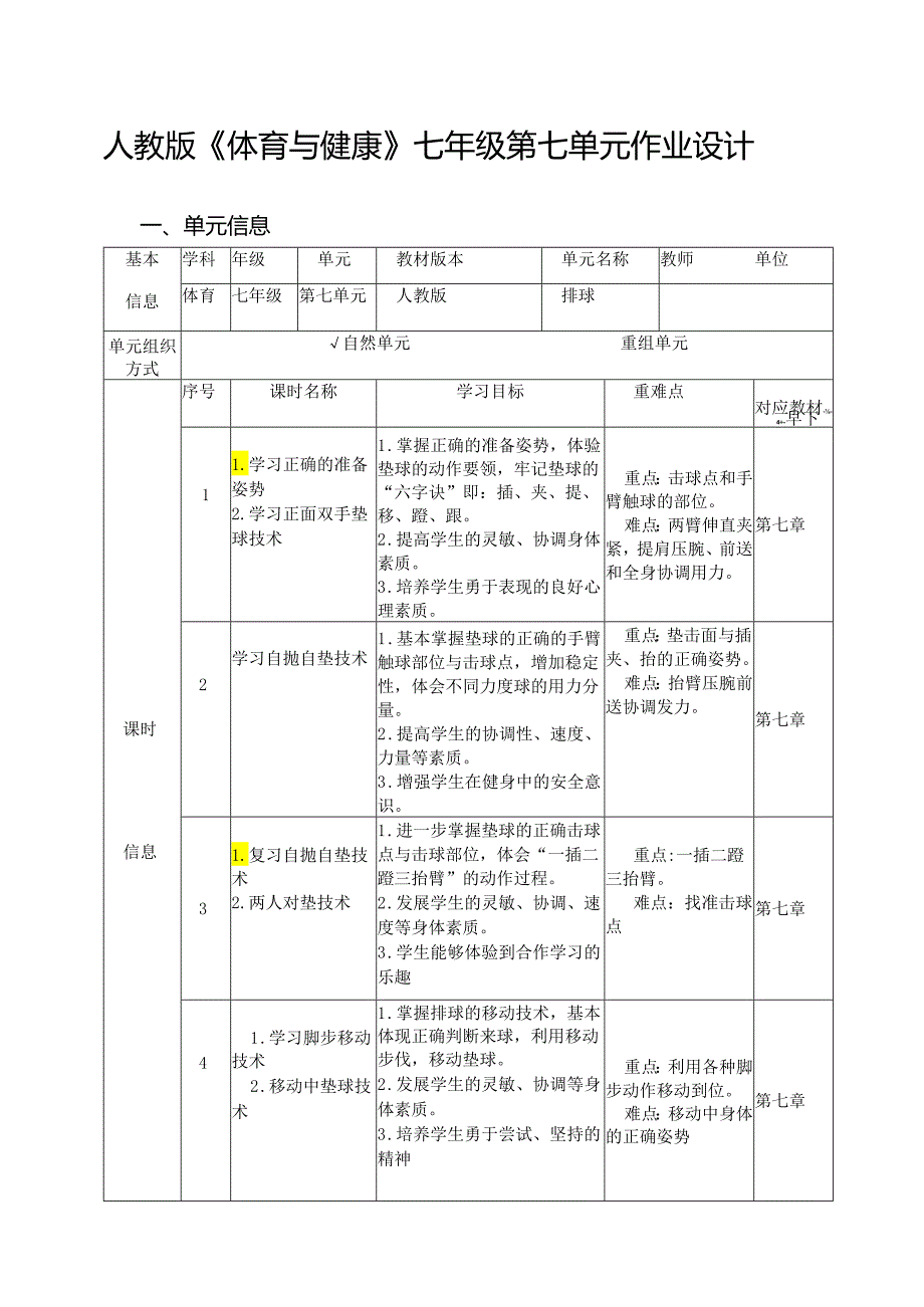 人教版《体育与健康》七年级第七单元作业设计(优质案例27页).docx_第1页