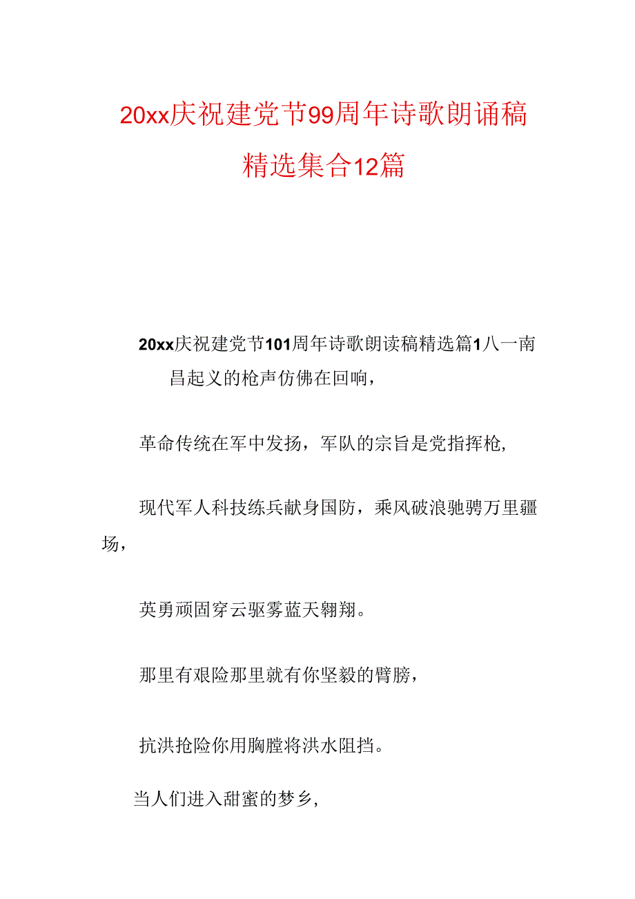 20xx庆祝建党节99周年诗歌朗诵稿精选集合12篇.docx_第1页