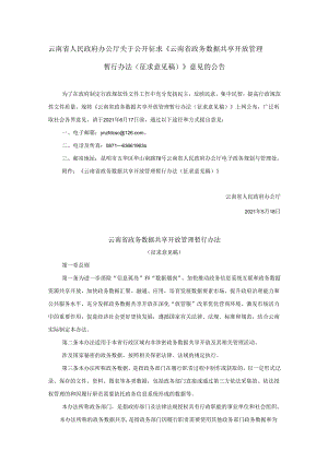 云南省政务数据共享开放管理暂行办法（征求意见稿）.docx