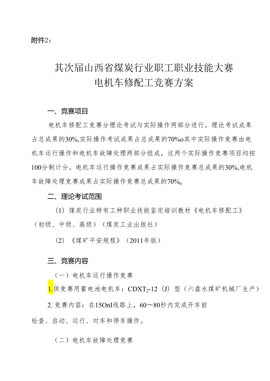 2电机车修配工竞赛方案[1]汇总.docx_第1页