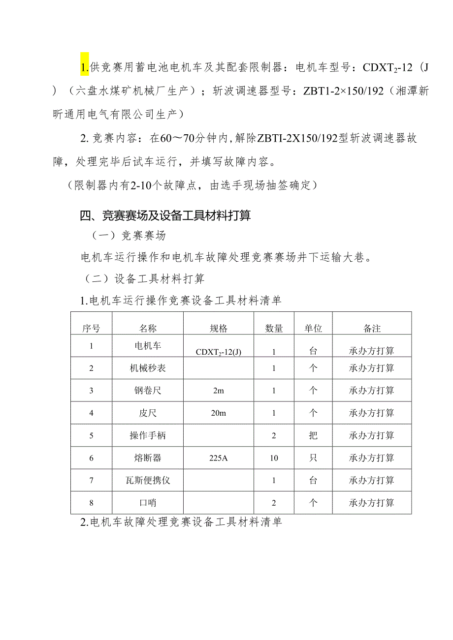 2电机车修配工竞赛方案[1]汇总.docx_第2页