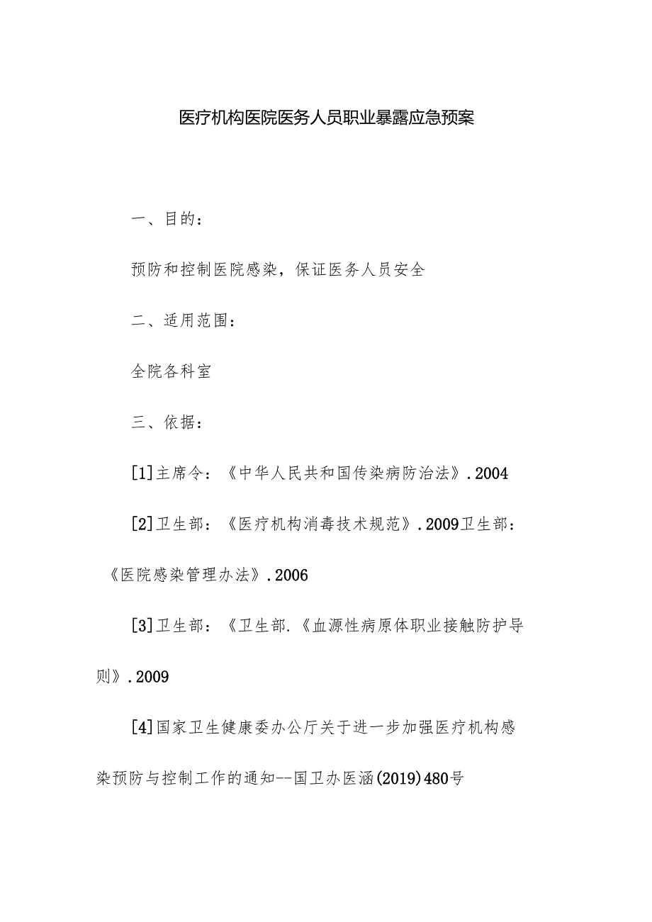 医疗机构医院医务人员职业暴露应急预案.docx_第1页