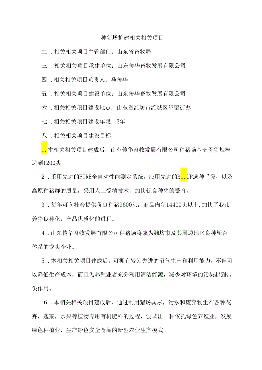 X畜牧发展企业扩建项目.docx_第2页