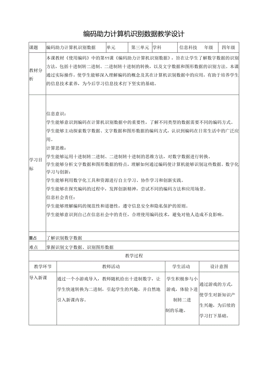 第11课 编码助力计算机识别数据 教案5 四下信息科技赣科学技术版.docx_第1页