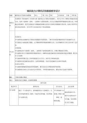 第11课 编码助力计算机识别数据 教案5 四下信息科技赣科学技术版.docx