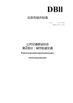 DB11_T 657.2-2024 公共交通客运标志 第2部分：城市轨道交通.docx