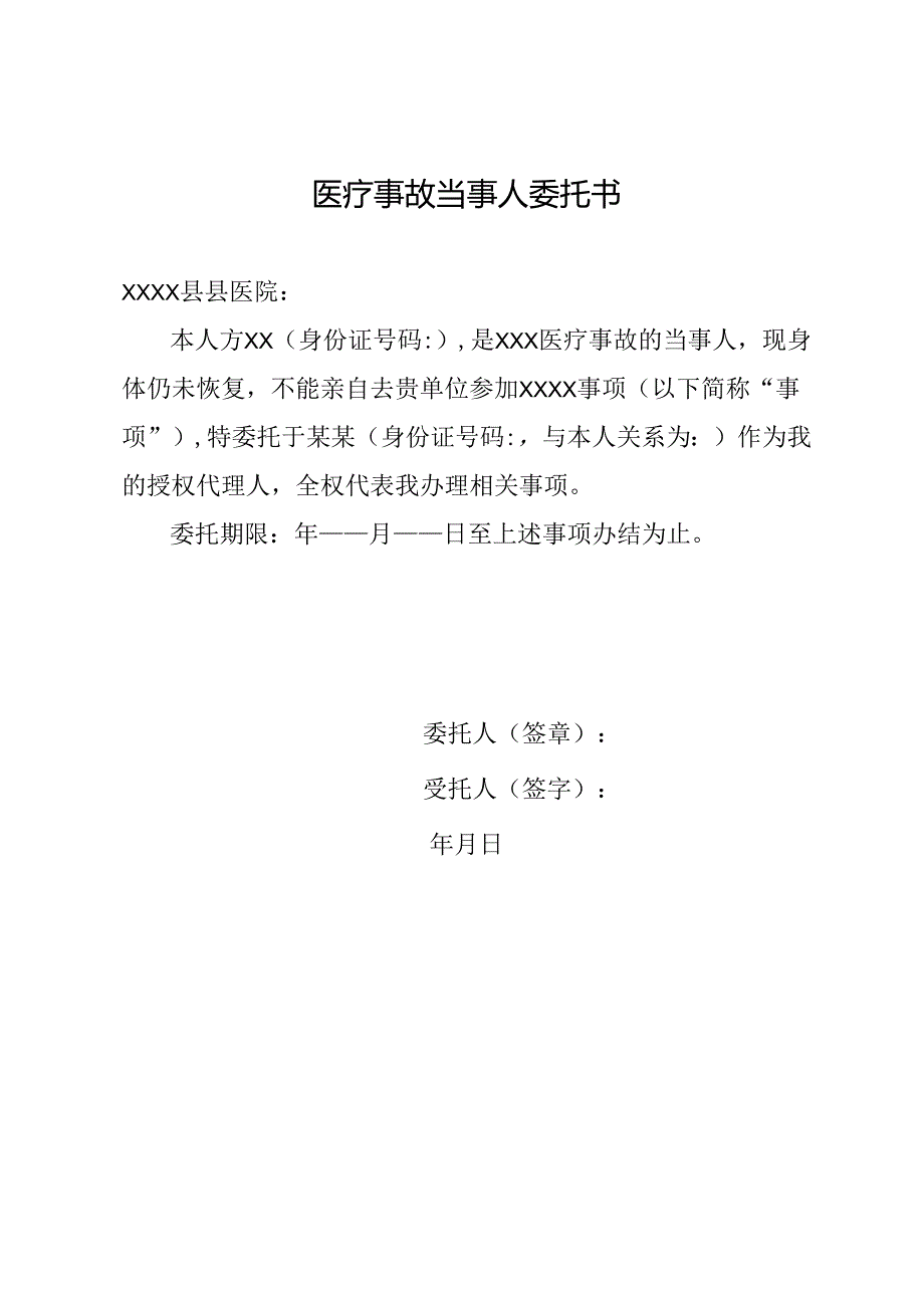 医疗事故当事人委托书.docx_第1页