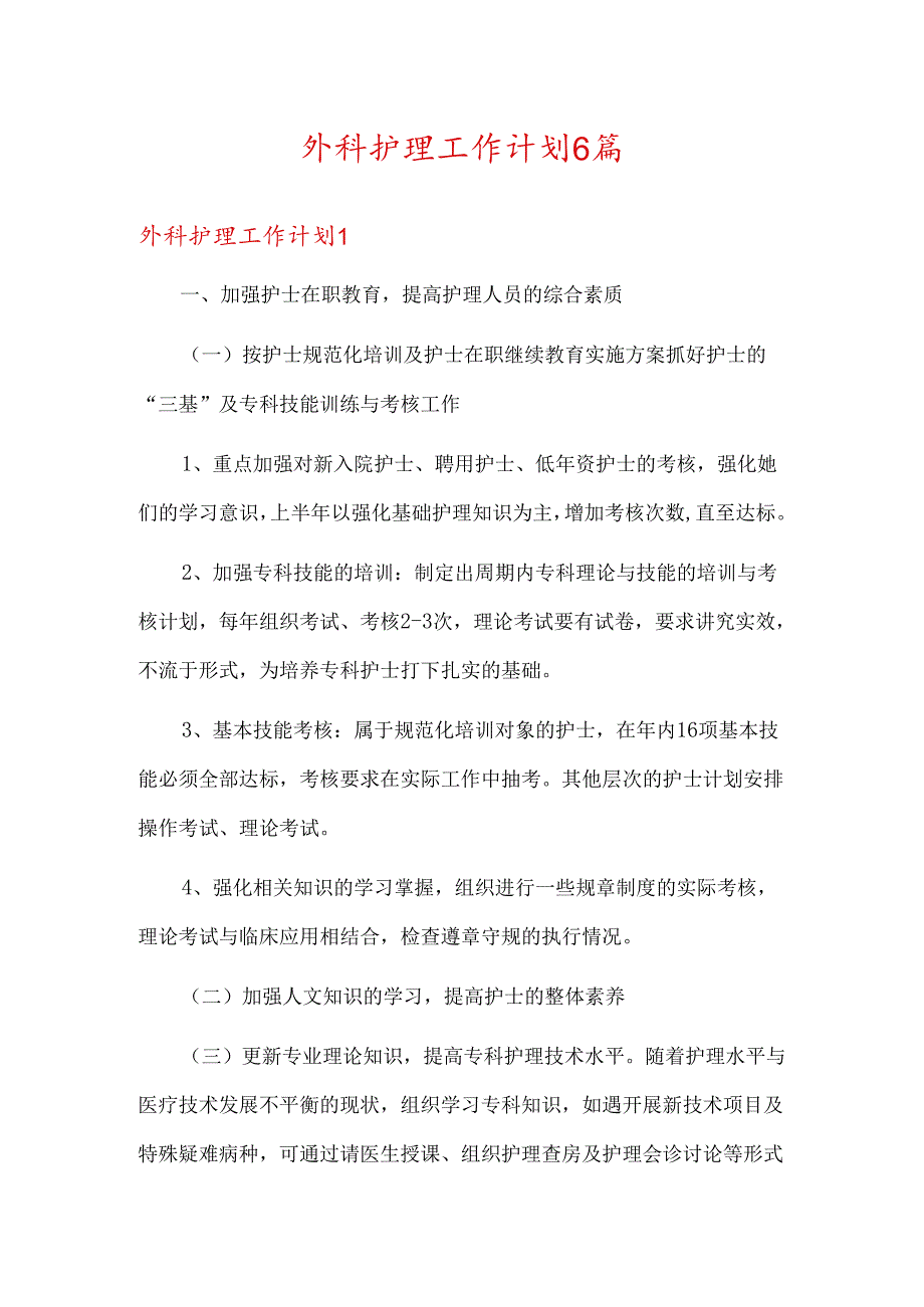 外科护理工作计划6篇.docx_第1页