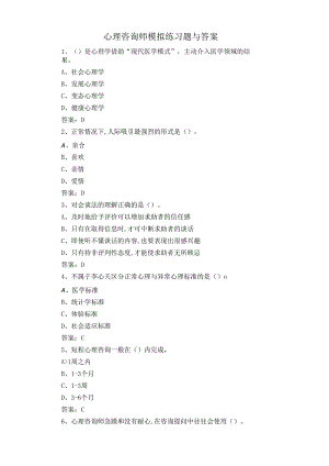 心理咨询师模拟练习题与答案.docx