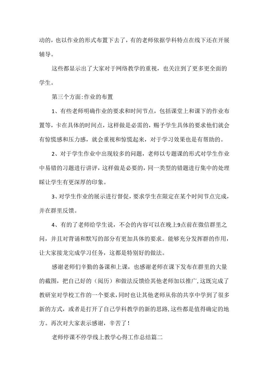 20xx教师停课不停学线上教学心得工作总结5篇.docx_第3页