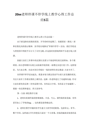 20xx教师停课不停学线上教学心得工作总结5篇.docx