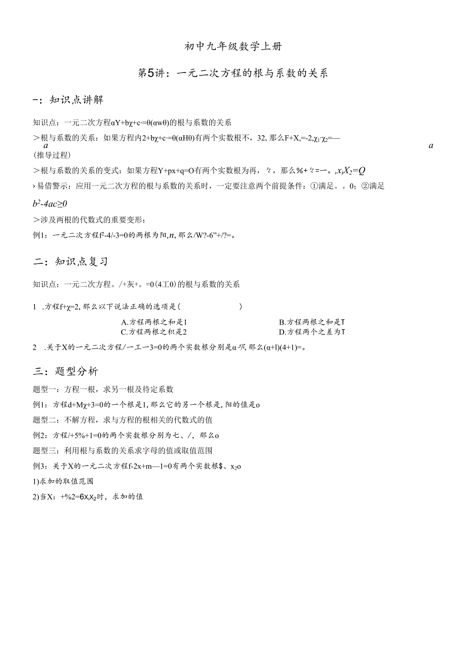 人教版九上第二十一章一元二次方程第5讲_一元二次方程的根与系数的关系（无答案）.docx_第1页