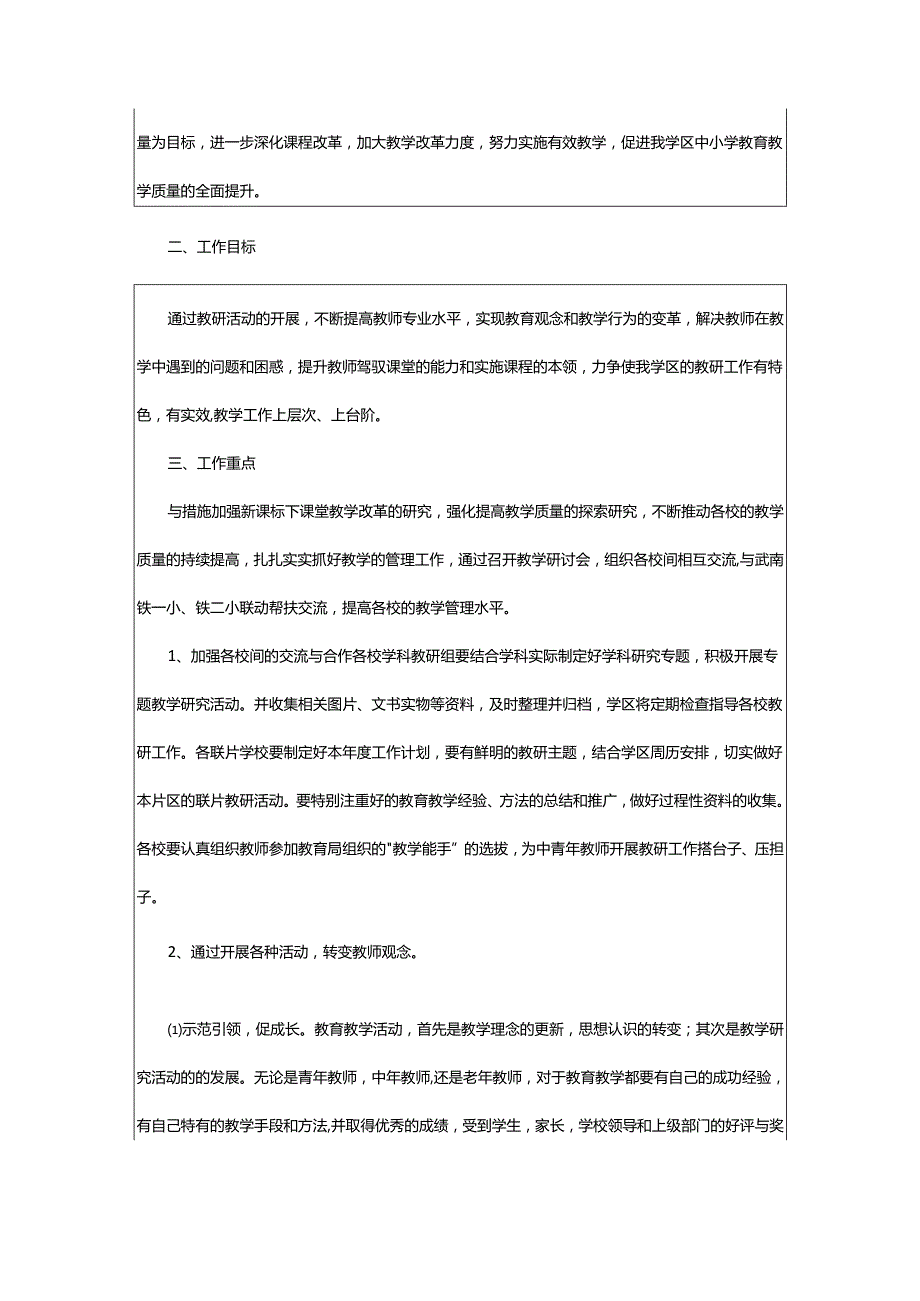 2024年学区教研工作计划.docx_第3页