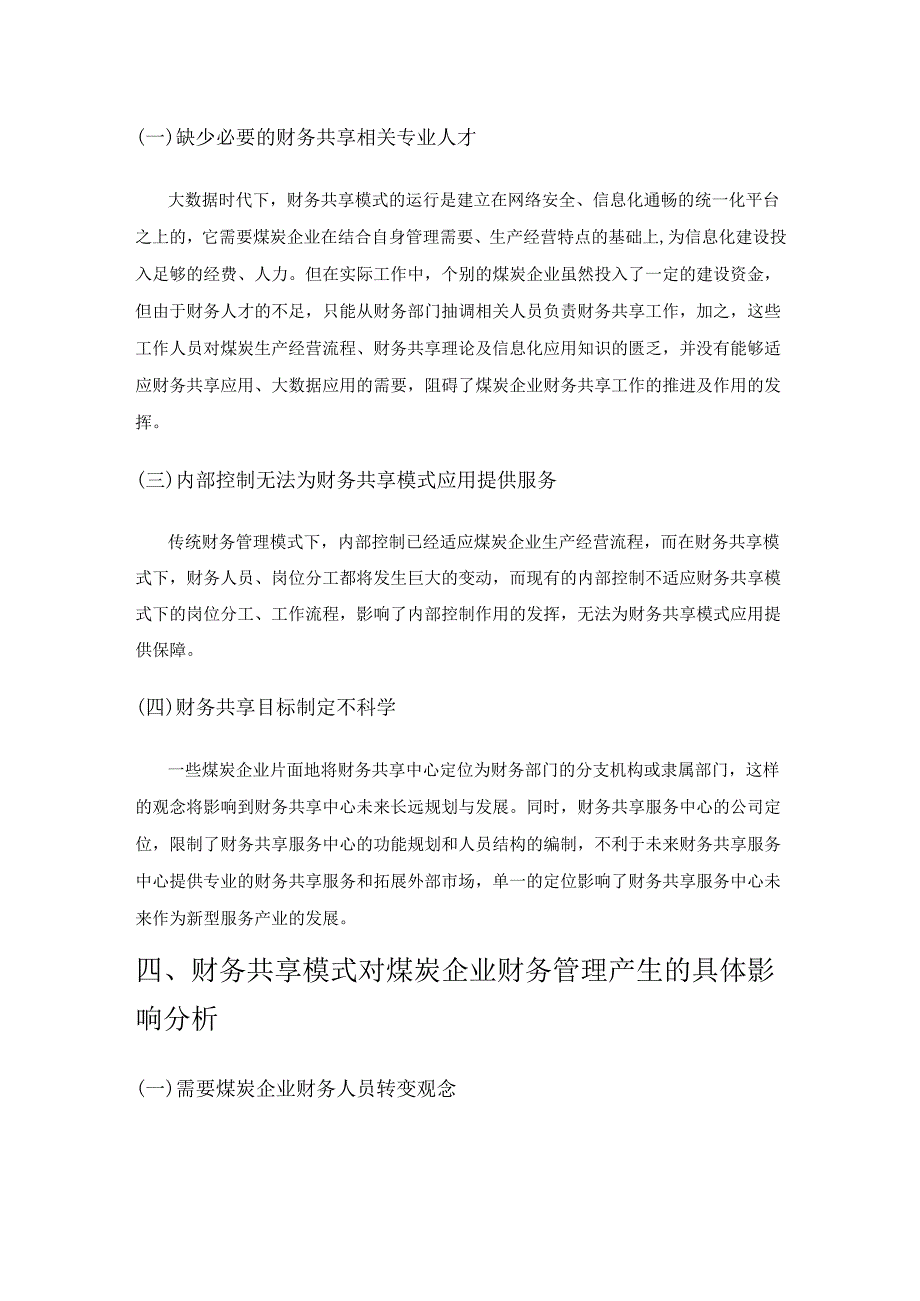 财务共享模式对煤炭企业财务管理的影响.docx_第3页