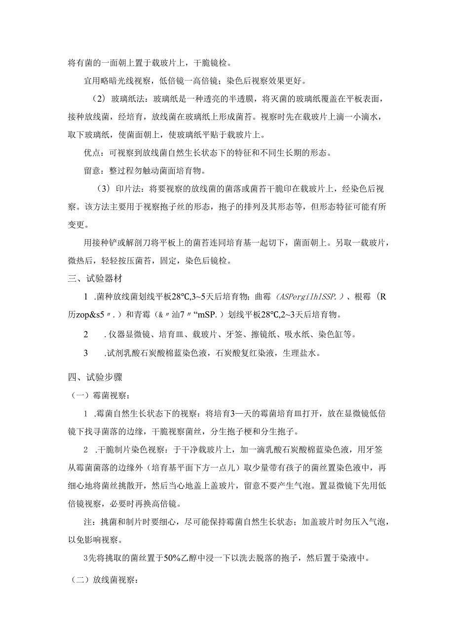 3.霉菌、放线菌的形态观察-4学时.docx_第3页