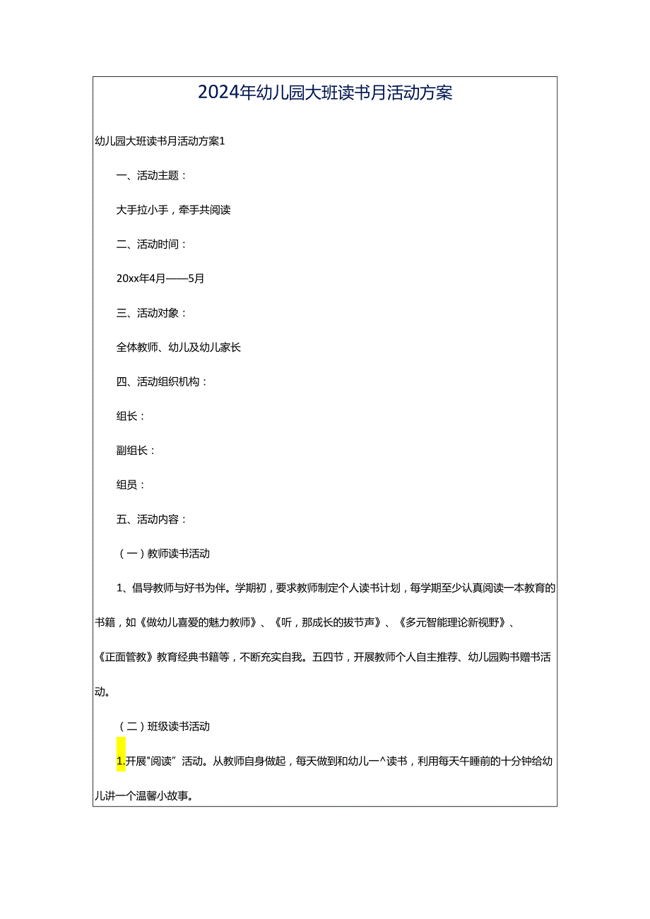 2024年幼儿园大班读书月活动方案.docx_第1页