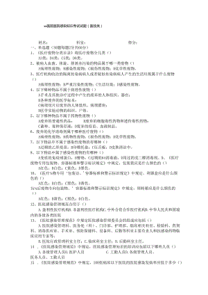 医院医院感染知识考试试题医技类附答案.docx