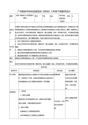 广州版初中综合实践活动劳动八年级下册 主题一 锄地松土不怕累（第二课时） 教学设计.docx