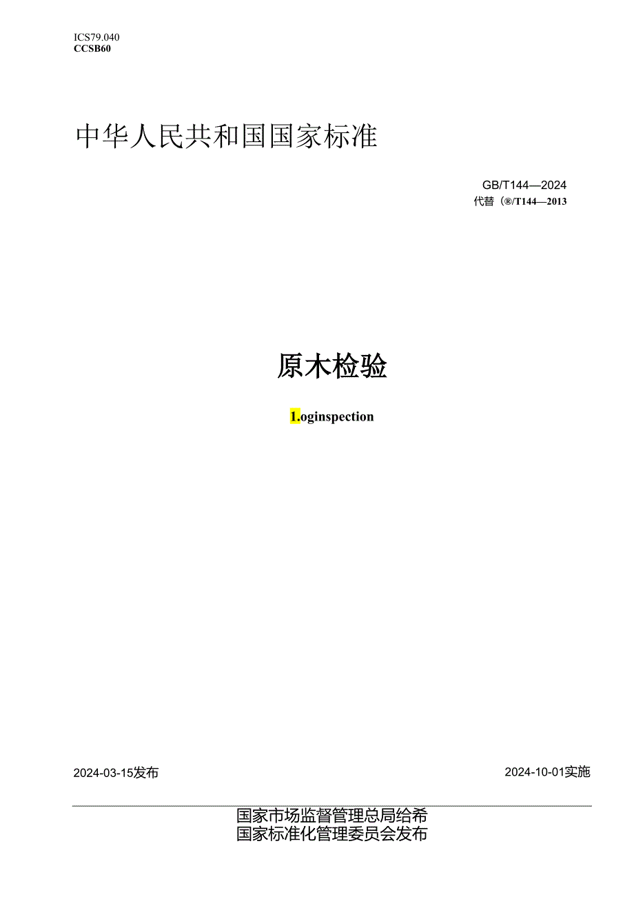 GB_T 144-2024 原木检验.docx_第1页