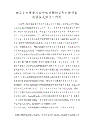 食品安全质量检查中的非接触式红外测温仪 测温仪是如何工作的.docx