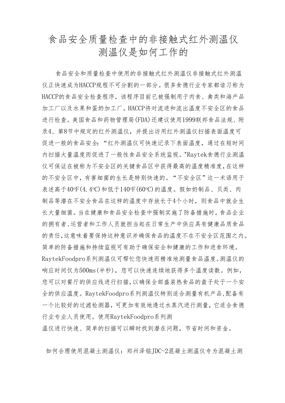 食品安全质量检查中的非接触式红外测温仪 测温仪是如何工作的.docx_第1页