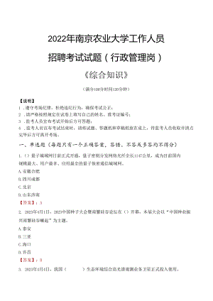 2022年南京农业大学行政管理人员招聘考试真题.docx