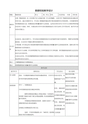 第8课 数据校验 教案2 四下信息科技赣科学技术版.docx