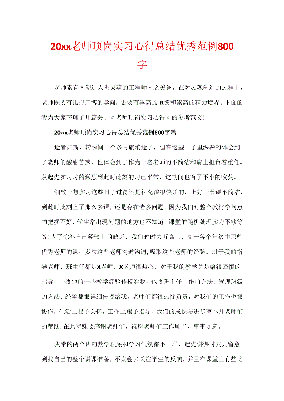 20xx教师顶岗实习心得总结优秀范例800字.docx_第1页