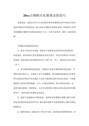 20xx正确购买私募基金的技巧.docx