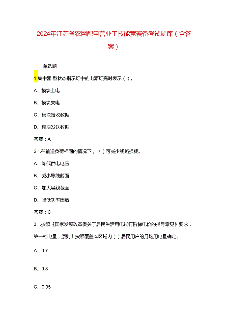 2024年江苏省农网配电营业工技能竞赛备考试题库（含答案）.docx_第1页